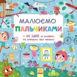 Книга Ранок Малюємо пальчиками (С901174У)