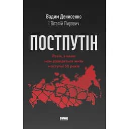 Постпутін. Росія, з якою нам доведеться жити наступні 50 років - Віталій Пирович