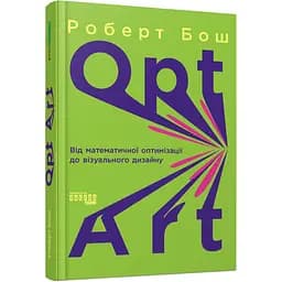 Opt Art. От математической оптимизации до визуального дизайна – Роберт Бош