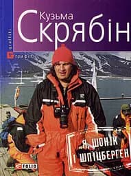 Я, Шонік і Шпіцберген - Кузьма Скрябін