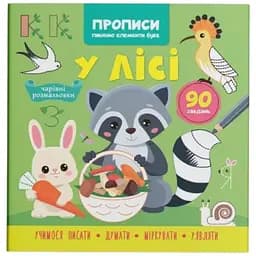 Книга Прописи. Пишемо елементи букв. У лісі Crystal Book 4761