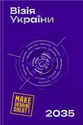 Візія України 2035