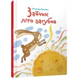 Зайчик літо загубив - Володимир Верховень (9789669892645)