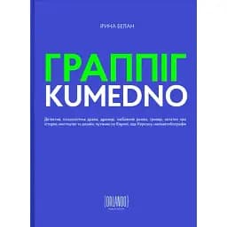 Книга Граппіг. Kumedno - Ірина Белан (Орландо)