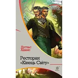 Ресторан "Кінець світу"