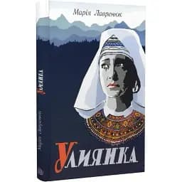 Книга Улиянка - Марія Лавренюк (Богдан)