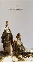 Пошук живого