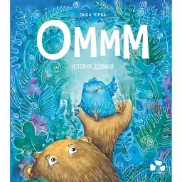 Оммм. Історія Дзвіня - Торба Таша