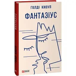 Книга Фантазіус. Червона серія - Голді Кноуп (Folio)