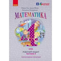 4 класс. Математика. Рабочая тетрадь. Часть 2 (к учебнику Гись О.М.)