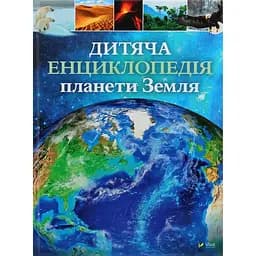 Дитяча енциклопедія планети Земля - Клер Гібберт, Гонор Гед