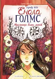 Таємниця білих маків - Серена Бласко