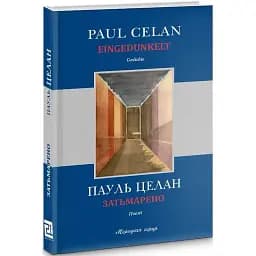 Книга Затьмарено / Eingedunkelt - Пауль Целан (Книги-XXI)