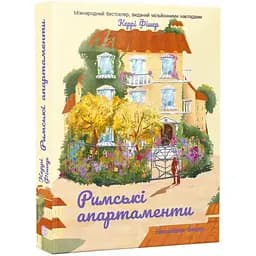 Римські апартаменти. Керрі Фішер