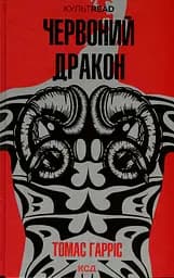 Комплект з 2 книг КСД Ганнібал Лектер / Томас Харріс. Серія - КультRead українською kni0004306 - мініатюра 2