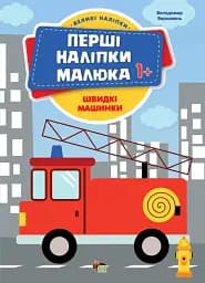 Перші наліпки для малят. Швидкі машинки