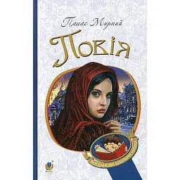 Повія. Роман - Панас Мирний (978-966-10-5326-6)