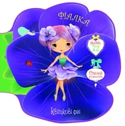 Квіткові феї. Фіалка. 72 наліпки