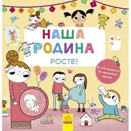 Книга Ранок Наша родина росте! (С901203У)