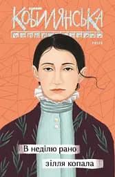 В неділю рано зілля копала - Ольга Кобилянська