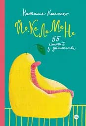 Йо-Ке-Ле-Ме-Не. 55 історій з дитинства