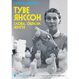 Туве Янссон: Слова, образи, життя - Буель Вестін