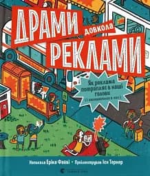 Драми довкола реклами