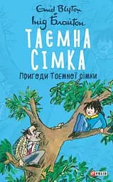 Таємна сімка. Книга 2. Пригоди Таємної сімки - Інід Блайтон