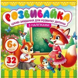 Розмальовка з аплікацією 140x140 мм 8 аркушів 25209