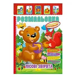 Книжка Раскраска "Лесные зверята" Апельсин РМ-51-01 с цветными наклейками