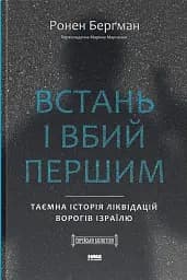 Встань і вбий першим. Таємна історія ліквідацій ворогів Ізраїлю. Ронен Берґман