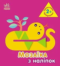 Мозаїка з наліпок Трикутники для дітей від 2 років українською мовою