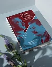 Гітлер і Сталін. Тирани і Друга світова війна - Лоренс Ріс - мініатюра 3