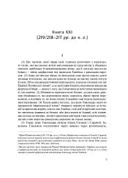 Від заснування Міста. Книги XXI–ХXV - мініатюра 6