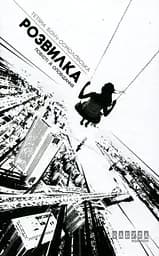 Розвилка - Тетяна Бонч-Осмоловська