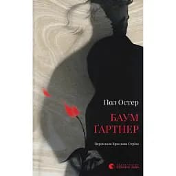 Баумґартнер - Пол Остер