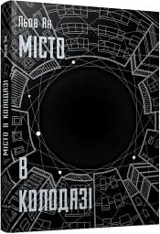 Місто в колодязі - Льов Ян - мініатюра 2