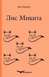 Лис Микита