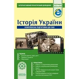 Інтерактивний Практичний довідник. Історія України