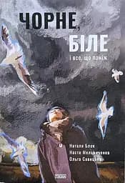 Чорне, біле і все, що поміж - Настя Мельниченко