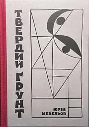 Твердая почва: очерки украинского самопознания