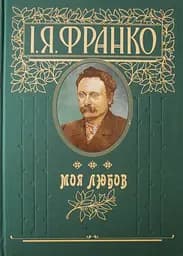 Моя любов - Іван Франко