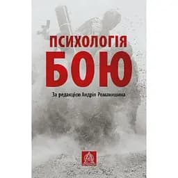 Психологія бою Астролябія (9786176642602)