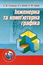 Інженерна та комп'ютерна графіка