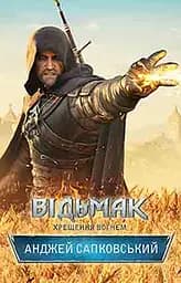 Відьмак. Хрещення вогнем - Анджей Сапковський