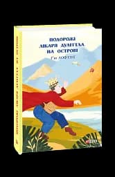 Подорожі Лікаря Дуліттла. Книга 2. На острові
