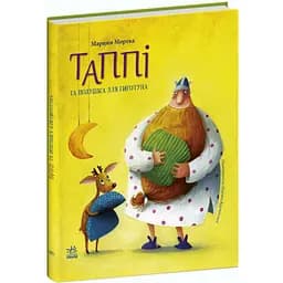 Таппі та подушка для Гиготуна - Марцин Мортка (С1566004У)