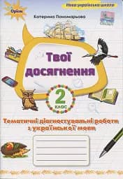 Твої досягнення. Українська мова. 2 клас. Тематичні діагностувальні роботи