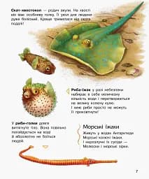Океани та моря. Енциклопедія дошкільника - мініатюра 7