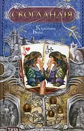 Скогландія - Кірстен Бойє